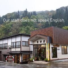 せせらぎの宿吉野屋