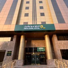 فندق نيوليفيل - New Level Hotel