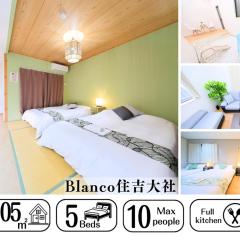 Minpaku Blanco 105m2Big house family friendly 5 double beds