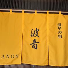 Namihaya Inn Hanon - Vacation STAY 69722v