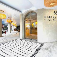 艾睏設計行旅 Sleepie Design Hotel