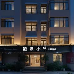微漾小筑主题客栈