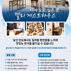 뉴델리 한인 게스트하우스