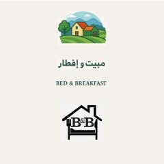 مبيت و إفطار - Bed & Breakfast