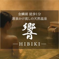 金鱗湖まで徒歩2分 湯布院 天然温泉ヴィラ 響 -hibiki-