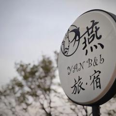 燕旅宿