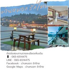 ม่านหมอก รักไทย ManMork RakThai