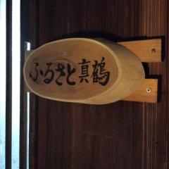 古民家ふるさと真鶴