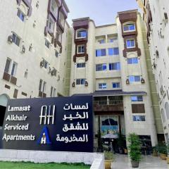 شقق لمسات الخير للوحدات السكنية - شقق مخدومة Lamasat Al Khair
