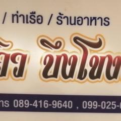 ชมวิว บึงโขงหลง