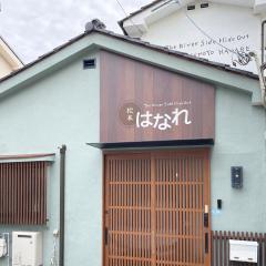 松本はなれ Matsumoto HANARE - Japanese style private bedroom Guest hause