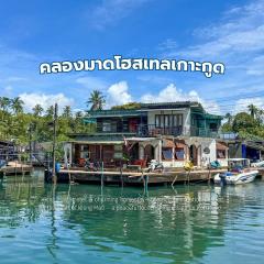 คลองมาดโฮสเทลเกาะกูด Klongmad Hostel Kohkood