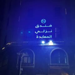 فندق نزلي المعابدة