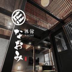 旅館 なおみ