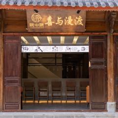 院中院喜与漫渡酒店丽江忠义市场店