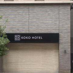 KOKO HOTEL Kobe Shinnagata - formerly Hotel Wing International Kobe - Shinnagata Ekimae
