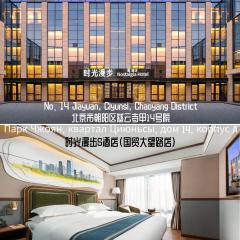 Nost algia S Hotel Beijing Guomao CBD 时光漫步S酒店 北京大望路地铁站店 Free fresh ground coffee,Free laundry service