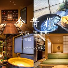 KONJAKUSO Osaka Dotonbori "SHOSHI" "GŌYAKUYA"SPA Stay