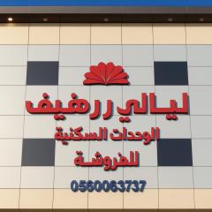 ليالي رهيف للشقق المخدومه