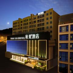 秋果酒店 东莞长安天地无限商务大厦店
