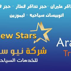 ستار للخدمات السياحيه