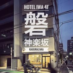 新宿区-旅館 磐IWA-4F New Reform神楽坂エリア 東京ドームまで2km 皇居まで3km