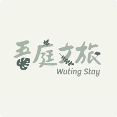 吾庭文旅電梯民宿 WuTing Stay