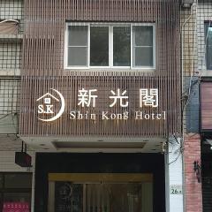 新光閣商務旅館