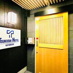 茅場町つくしホテル