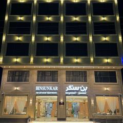 بن سنكر لشقق المخدومة