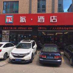 PAI Hotel·Huazhou Bus Terminal