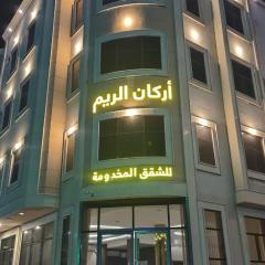 اركان الريم للشقق المخدومة