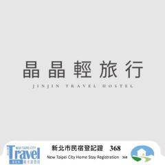 晶晶輕旅民宿瑞芳車站