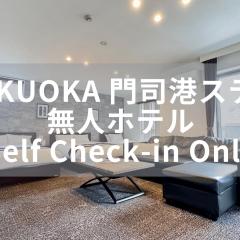FUKUOKA MOJIKO STAY x 完全非対面セルフチェックイン 門司港駅徒歩5分