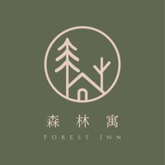 森林寓 Forest Inn