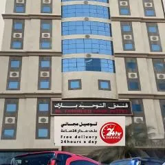 فندق التوحيد بارك 1 توصيل مجاني للحرم