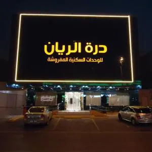 Durrat Al Rayyan Furnished Apartments