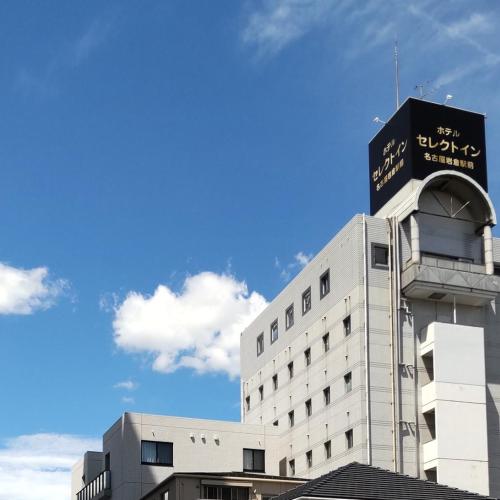 Select Inn Nagoya Iwakura Eki-mae