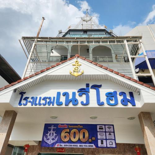 Image of NAVY HOME HOTEL ??????????????