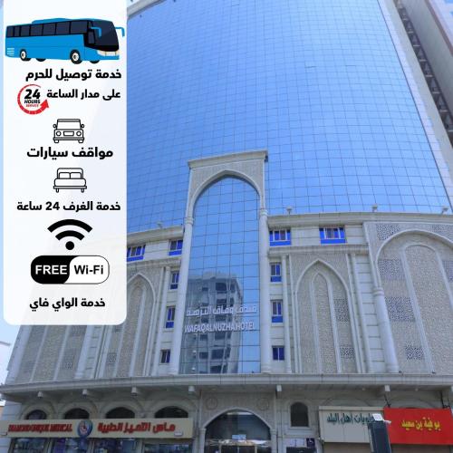 فندق وفاق النزهة متوفر توصيل مجاني للحرم