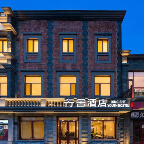 Beijing Xingshe Youth Hostel