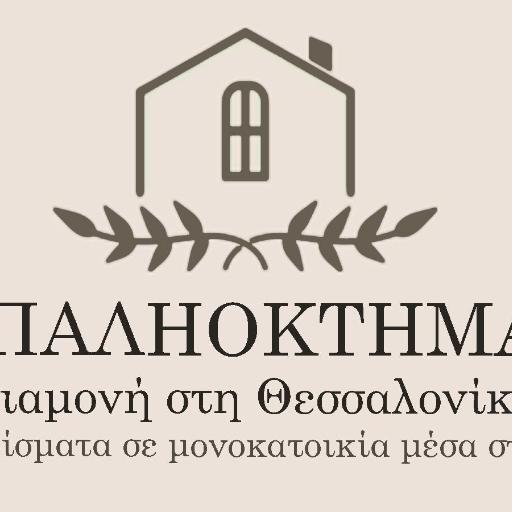ΠΑΛΗΟΚΤΗΜΑ - Palioktima, undefined