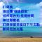 多麗民宿