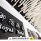 Royal Group Hotel Ho Yi Branch