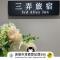 三弄旅宿3rd Alley Inn