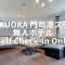 FUKUOKA MOJIKO STAY x 完全非対面セルフチェックイン 門司港駅徒歩5分