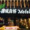 Norway Forest Motel - Wen Chuang Branch