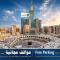 المروة ريحان من روتانا - مكة