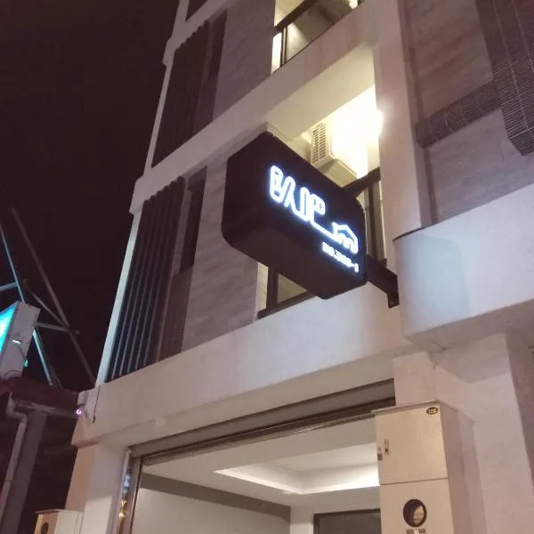 Ob Ba, hotel a Città di Hualien