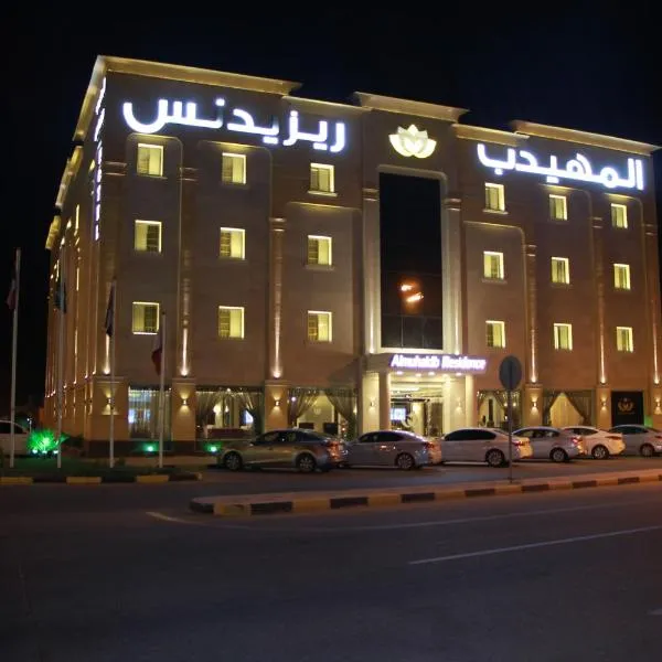 AlMuhaidb Residence Alkhafji, hotel in Raʼs al Khafjī